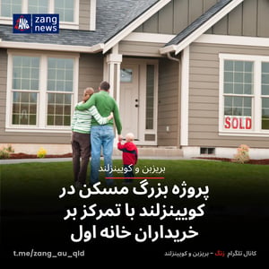پروژه بزرگ مسکن در کویینزلند با تمرکز بر خریداران خانه اول