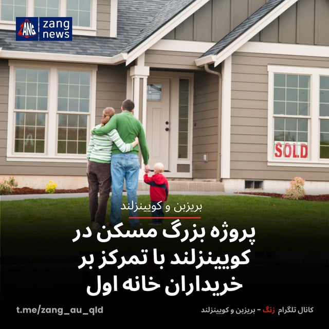 پروژه بزرگ مسکن در کویینزلند با تمرکز بر خریداران خانه اول