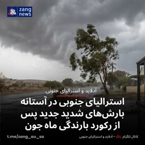 استرالیای جنوبی در آستانه بارش‌های شدید جدید پس از رکورد بارندگی ماه جون