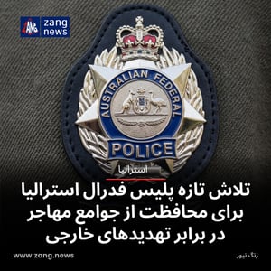 تلاش تازه پلیس فدرال استرالیا برای محافظت از جوامع مهاجر در برابر تهدیدهای خارجی
