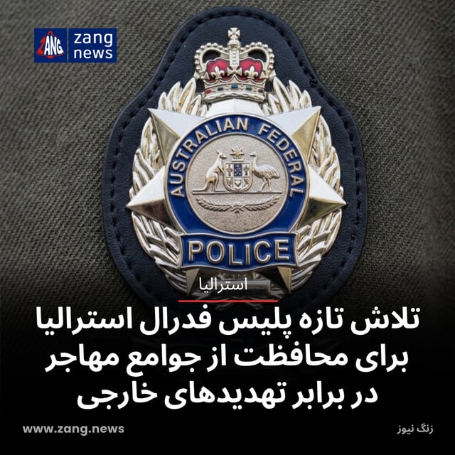 تلاش تازه پلیس فدرال استرالیا برای محافظت از جوامع مهاجر در برابر تهدیدهای خارجی