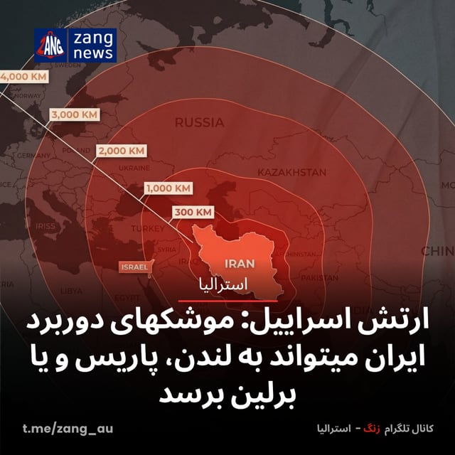 ارتش اسراییل: موشکهای دوربرد ایران میتواند به لندن، پاریس و یا برلین برسد