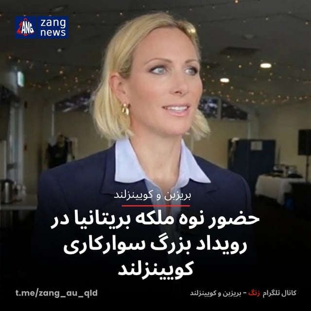 حضور نوه ملکه بریتانیا در رویداد بزرگ سوارکاری کویینزلند