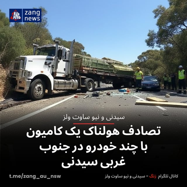 تصادف هولناک یک کامیون با چند خودرو در جنوب‌غربی سیدنی