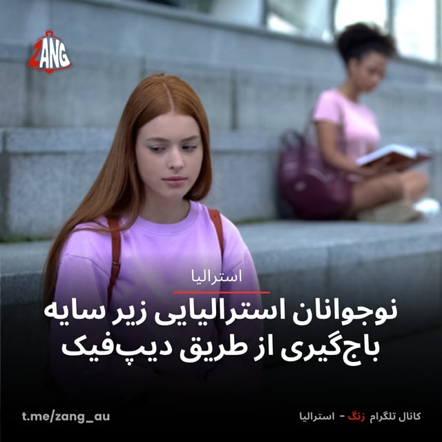 نوجوانان استرالیایی زیر سایه باج‌گیری از طریق دیپ‌فیک