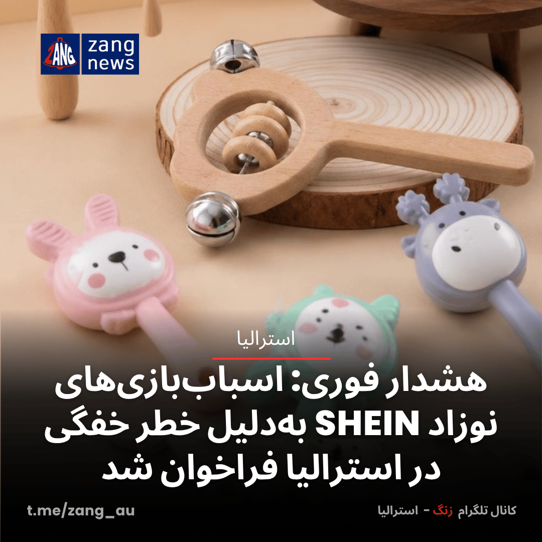 هشدار فوری: اسباب‌بازی‌های نوزاد SHEIN به‌دلیل خطر خفگی در استرالیا فراخوان شد