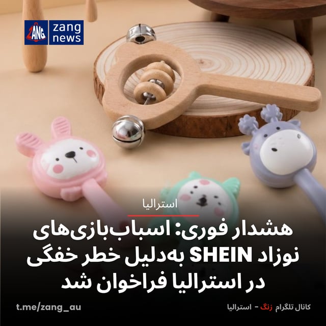 هشدار فوری: اسباب‌بازی‌های نوزاد SHEIN به‌دلیل خطر خفگی در استرالیا فراخوان شد