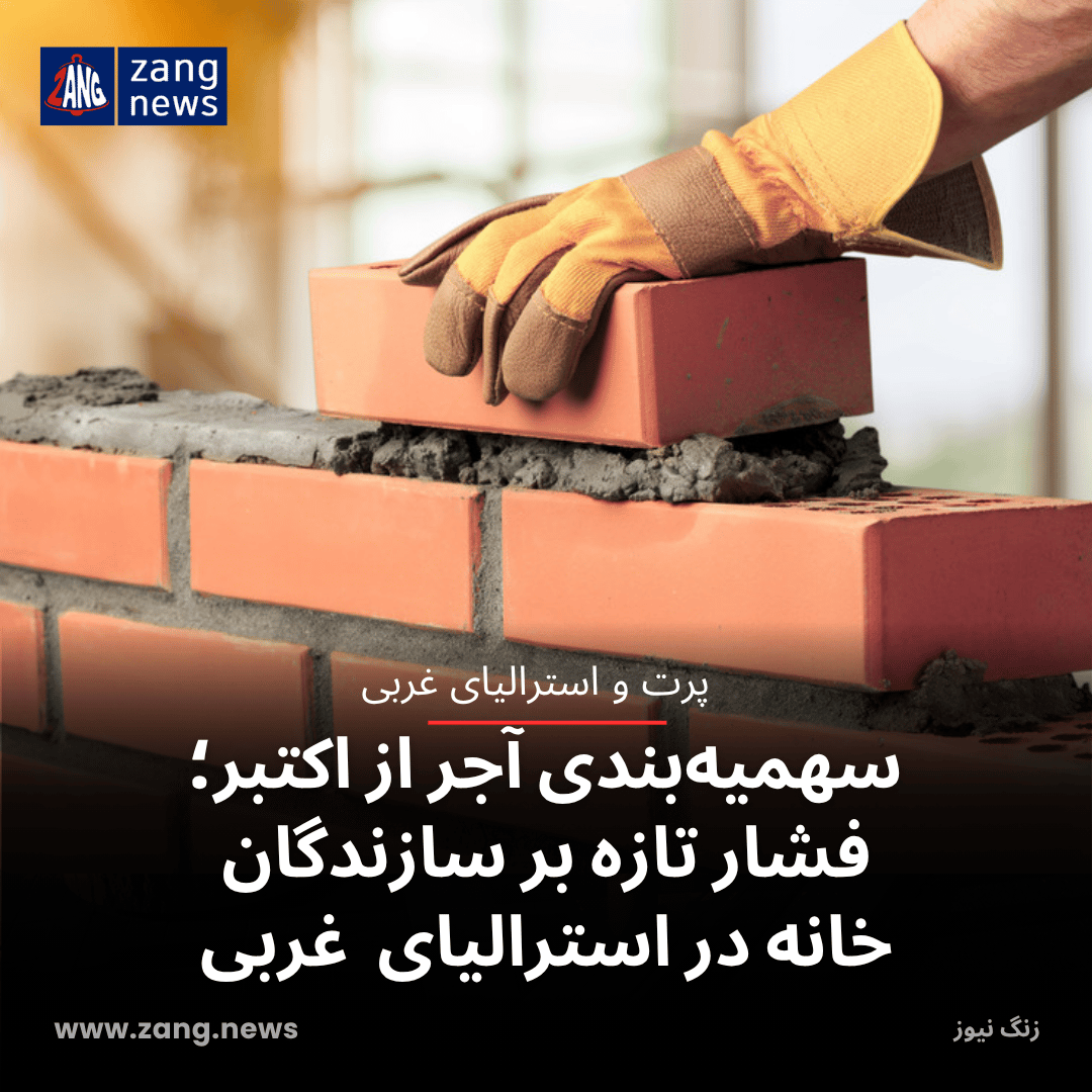 سهمیه‌بندی آجر از اکتبر؛ فشار تازه بر سازندگان خانه در استرالیای  غربی