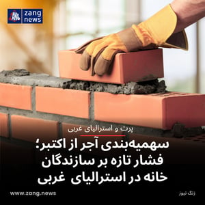 سهمیه‌بندی آجر از اکتبر؛ فشار تازه بر سازندگان خانه در استرالیای غربی