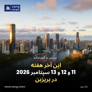 این آخر هفته 11 و 12 و 13 سپتامبر 2026 در بریزبن