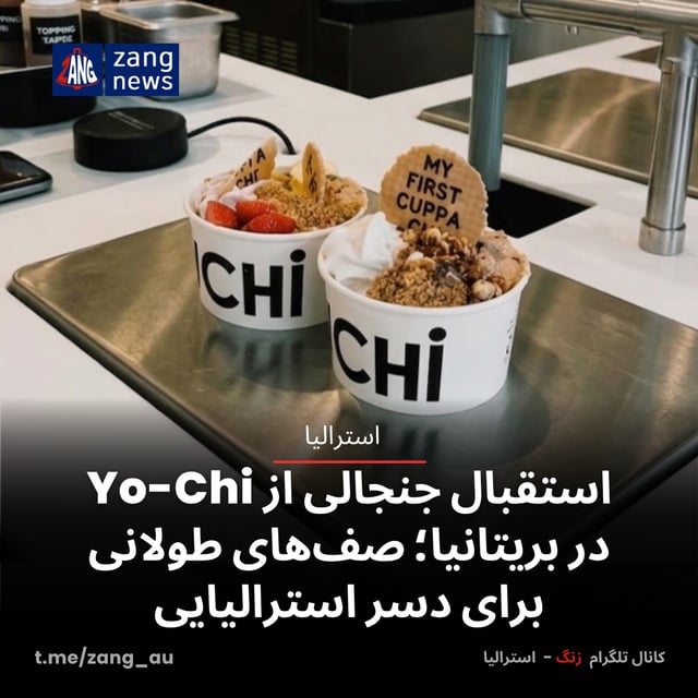 استقبال جنجالی از Yo-Chi در بریتانیا؛ صف‌های طولانی برای دسر استرالیایی