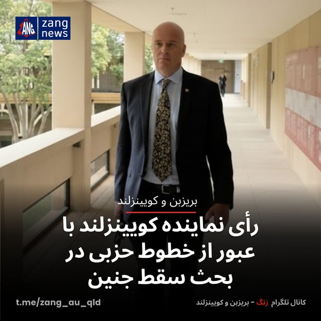 رأی نماینده کویینزلند با عبور از خطوط حزبی در بحث سقط جنین