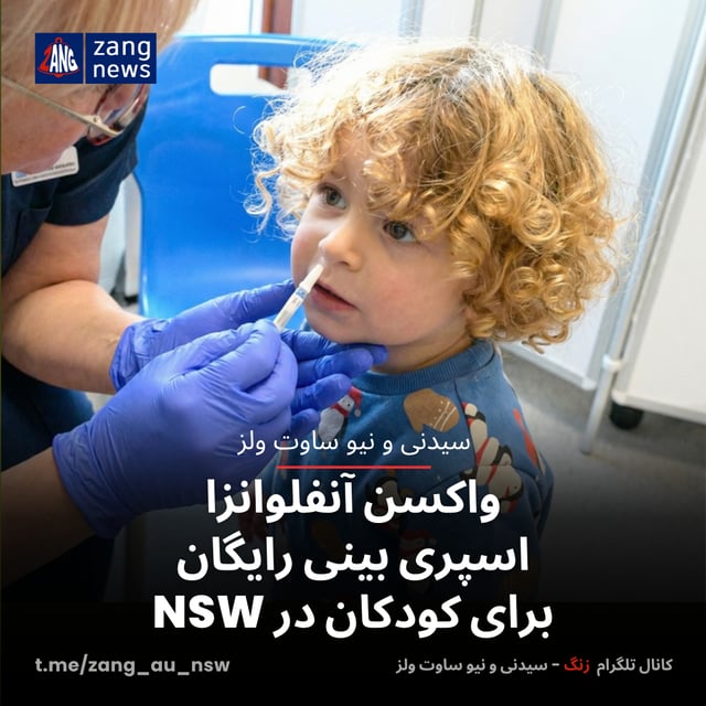 واکسن آنفلوانزا اسپری بینی رایگان برای کودکان در NSW