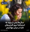 سال‌ها پس از ورود به استرالیا؛ بروز آلرژی‌های تازه در میان مهاجران