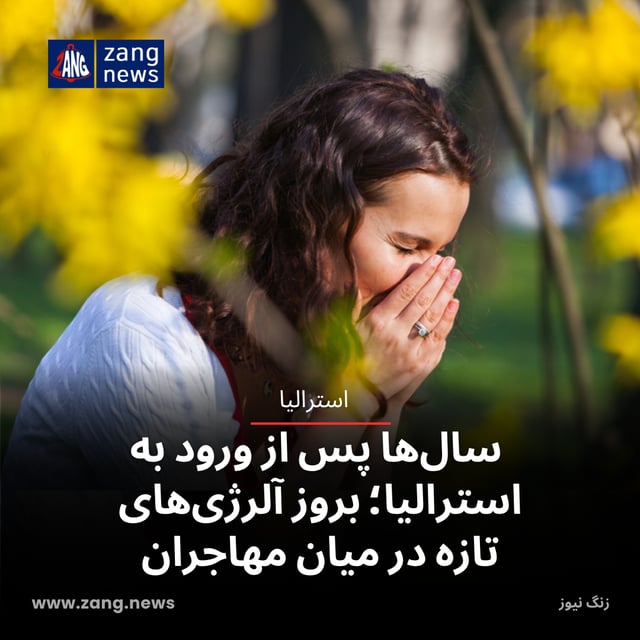 سال‌ها پس از ورود به استرالیا؛ بروز آلرژی‌های تازه در میان مهاجران