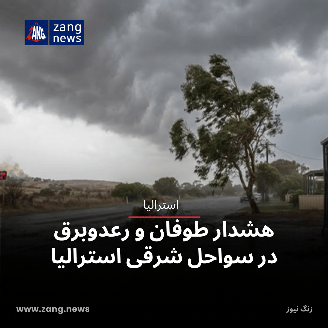 هشدار طوفان و رعدوبرق در سواحل شرقی استرالیا