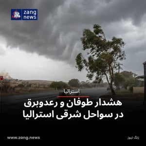 هشدار طوفان و رعدوبرق در سواحل شرقی استرالیا