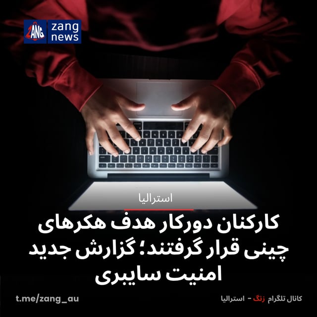 کارکنان دورکار هدف هکرهای چینی قرار گرفتند؛ گزارش جدید امنیت سایبری