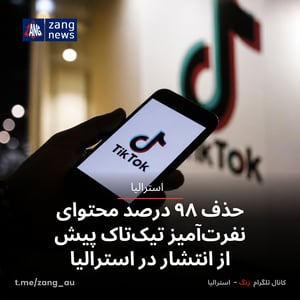 حذف ۹۸ درصد محتوای نفرت‌آمیز تیک‌تاک پیش از انتشار در استرالیا