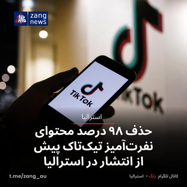 حذف ۹۸ درصد محتوای نفرت‌آمیز تیک‌تاک پیش از انتشار در استرالیا