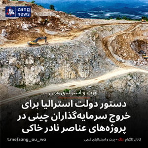دستور دولت استرالیا برای خروج سرمایه‌گذاران چینی در پروژه‌های عناصر نادر خاکی
