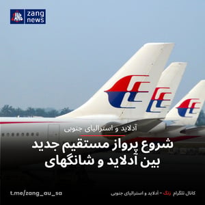 شروع پرواز مستقیم جدید بین آدلاید و شانگهای