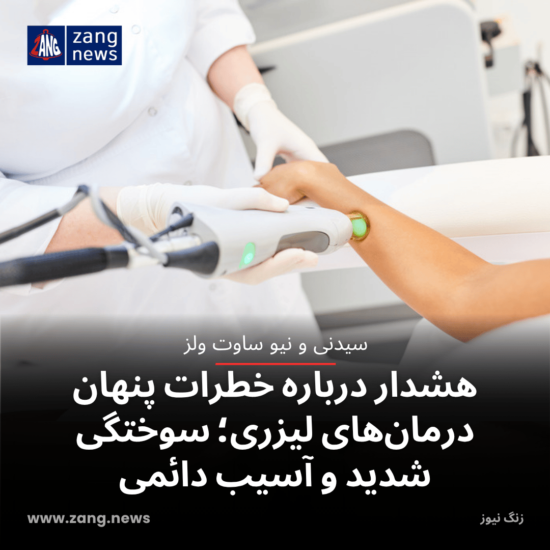 هشدار درباره خطرات پنهان درمان‌های لیزری؛ سوختگی شدید و آسیب دائمی
