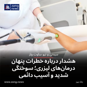 هشدار درباره خطرات پنهان درمان‌های لیزری؛ سوختگی شدید و آسیب دائمی