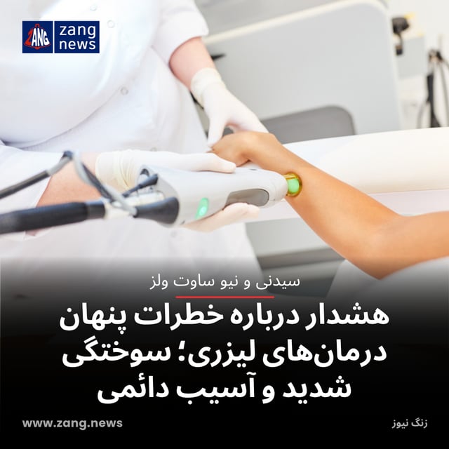 هشدار درباره خطرات پنهان درمان‌های لیزری؛ سوختگی شدید و آسیب دائمی