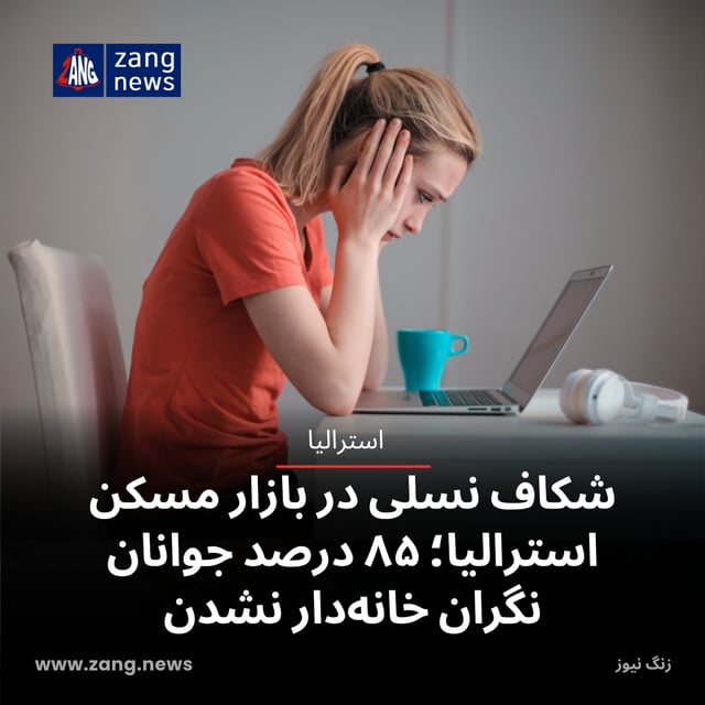 شکاف نسلی در بازار مسکن استرالیا؛ ۸۵ درصد جوانان نگران خانه‌دار نشدن