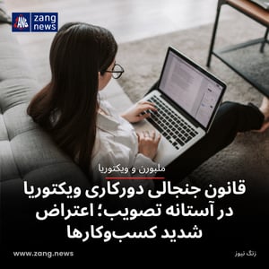 قانون جنجالی دورکاری ویکتوریا در آستانه تصویب؛ اعتراض شدید کسب‌وکارها