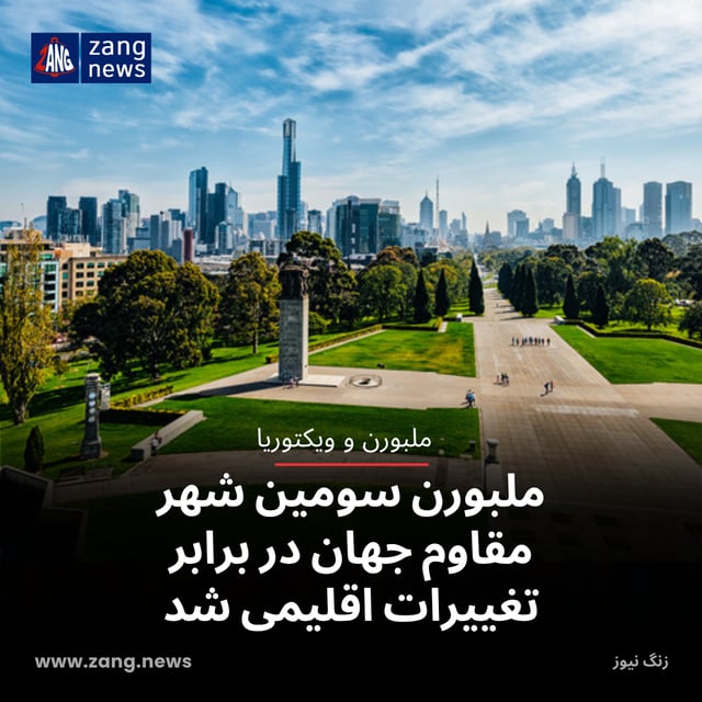 ملبورن سومین شهر مقاوم جهان در برابر تغییرات اقلیمی شد