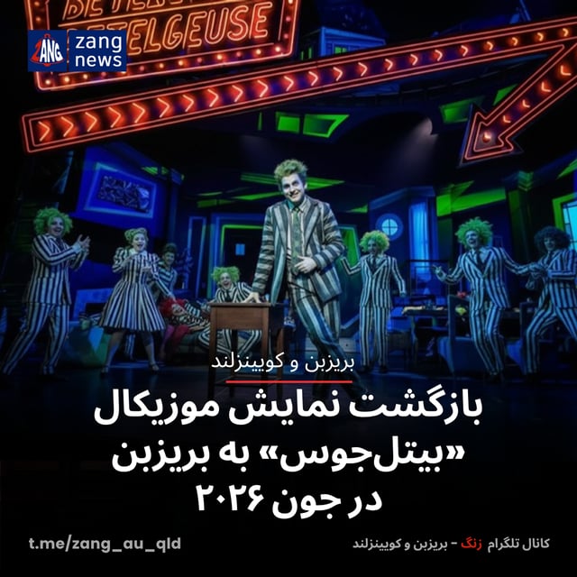 بازگشت نمایش موزیکال «بیتل‌جوس» به بریزبن در جون ۲۰۲۶