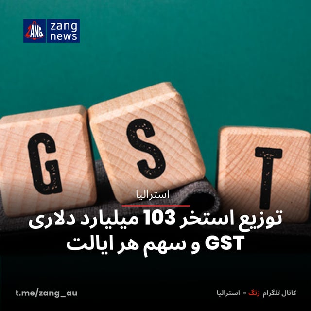 توزیع استخر ۱۰۳ میلیارد دلاری GST و سهم هر ایالت