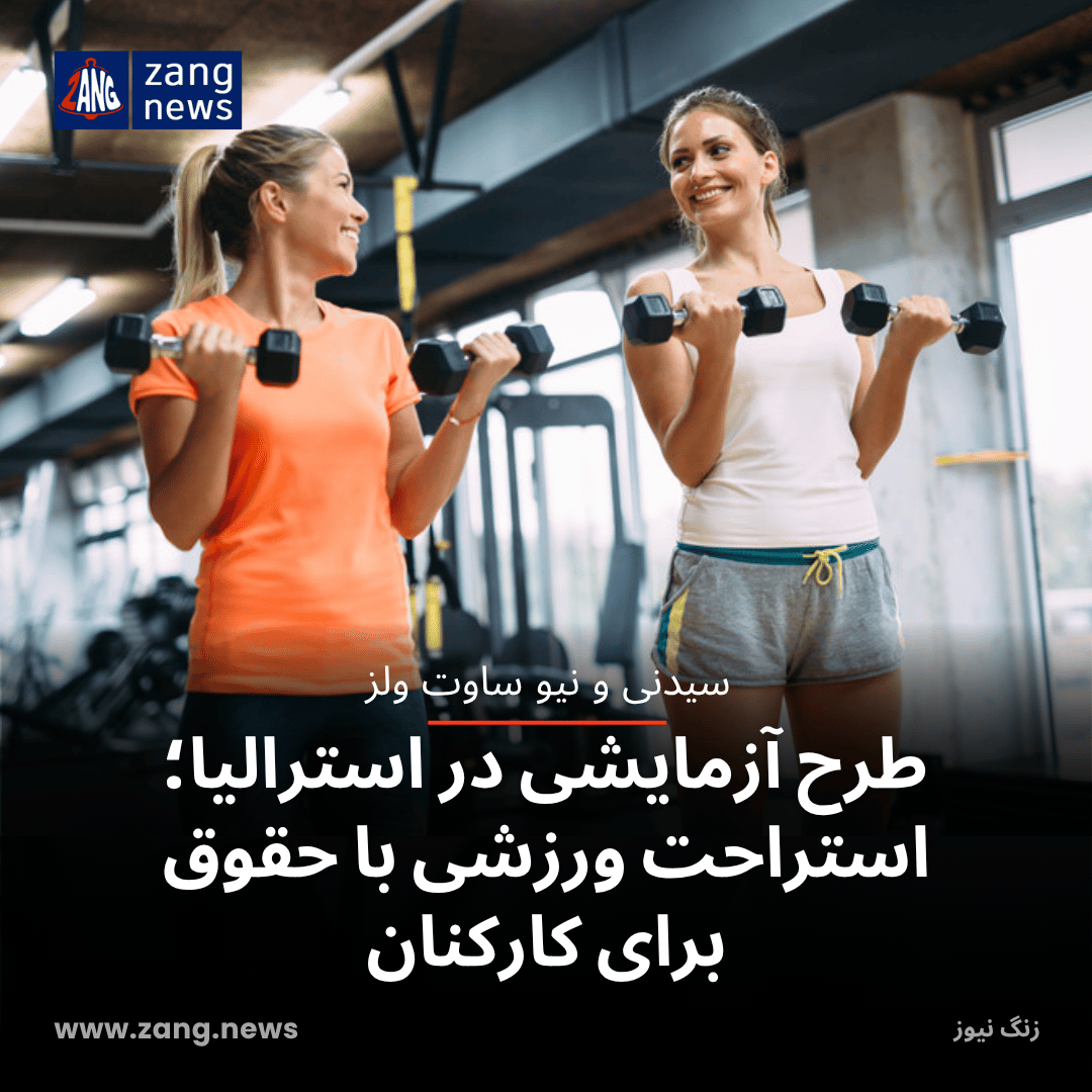 طرح آزمایشی در استرالیا؛ استراحت ورزشی با حقوق برای کارکنان