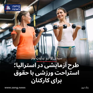 طرح آزمایشی در استرالیا؛ استراحت ورزشی با حقوق برای کارکنان