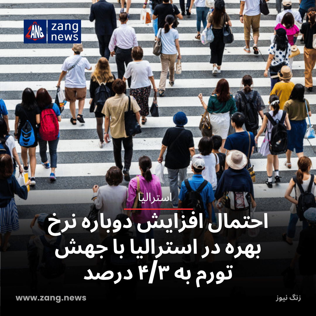 احتمال افزایش دوباره نرخ بهره در استرالیا با جهش تورم به ۴/۳ درصد
