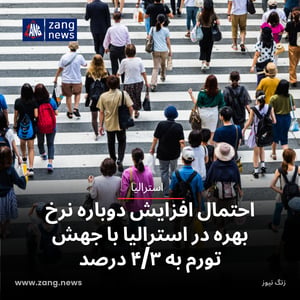 احتمال افزایش دوباره نرخ بهره در استرالیا با جهش تورم به ۴/۳ درصد