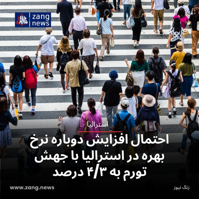 احتمال افزایش دوباره نرخ بهره در استرالیا با جهش تورم به ۴/۳ درصد