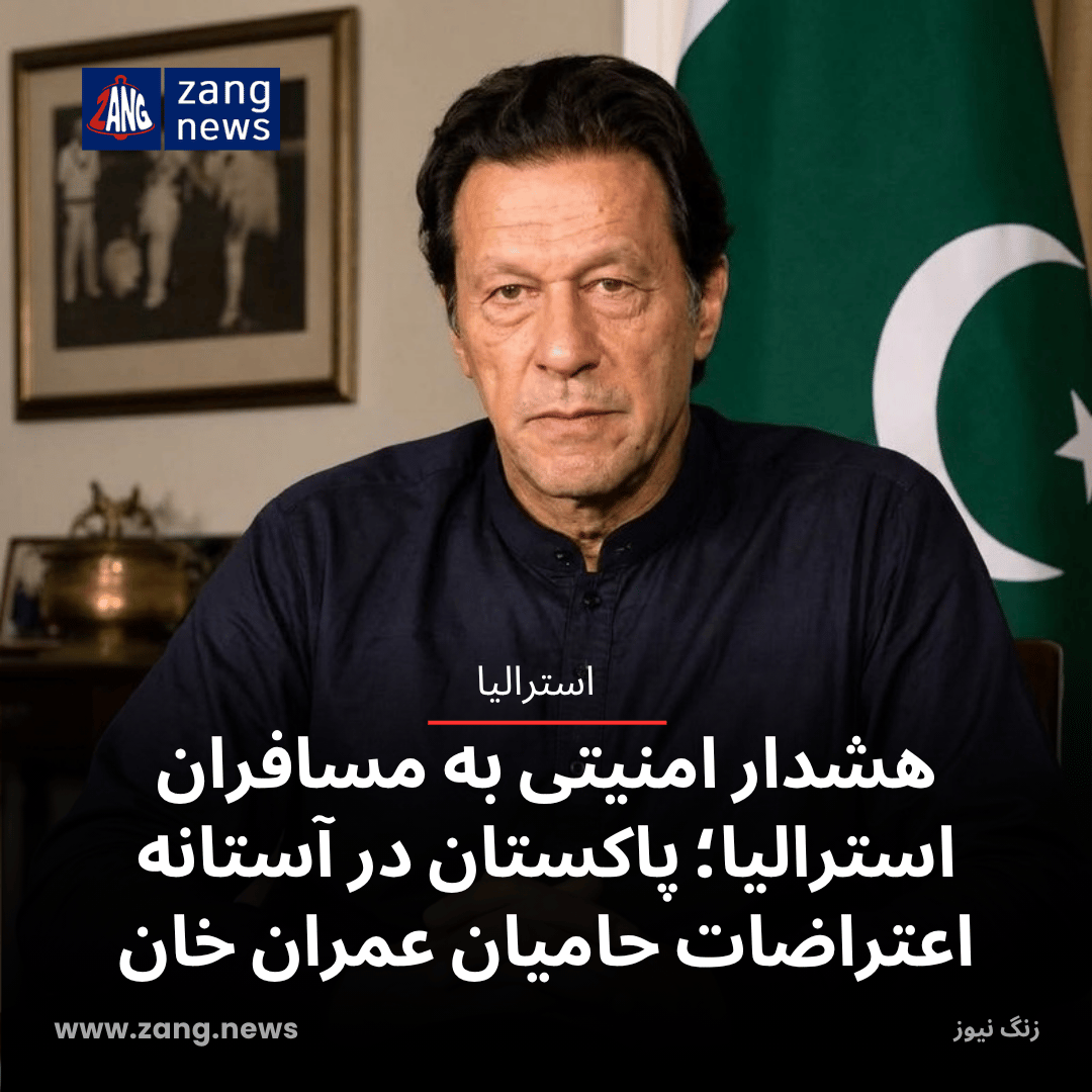 هشدار امنیتی به مسافران استرالیا؛ پاکستان در آستانه اعتراضات حامیان عمران خان