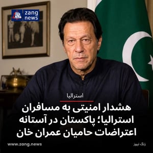 هشدار امنیتی به مسافران استرالیا؛ پاکستان در آستانه اعتراضات حامیان عمران خان