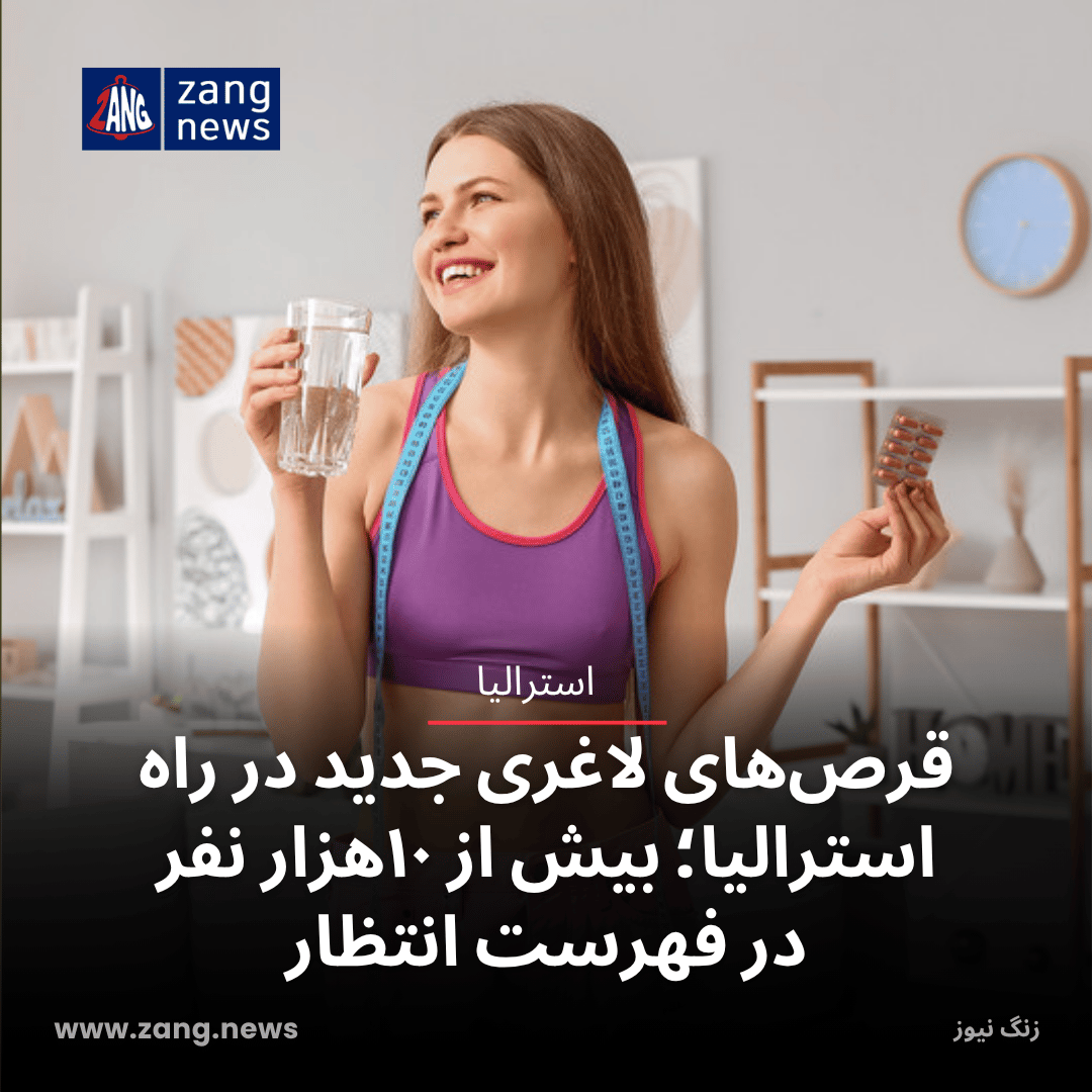 قرص‌های لاغری جدید در راه استرالیا؛ بیش از ۱۰هزار نفر در فهرست انتظار