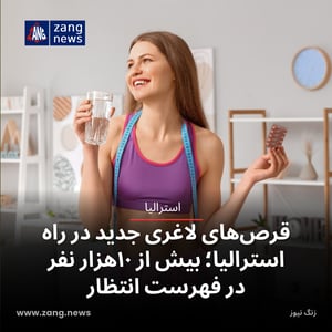 قرص‌های لاغری جدید در راه استرالیا؛ بیش از ۱۰هزار نفر در فهرست انتظار