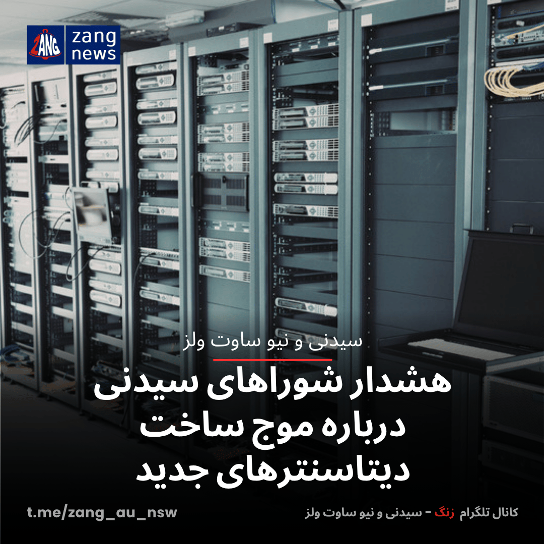 هشدار شوراهای سیدنی درباره موج ساخت دیتاسنترهای جدید