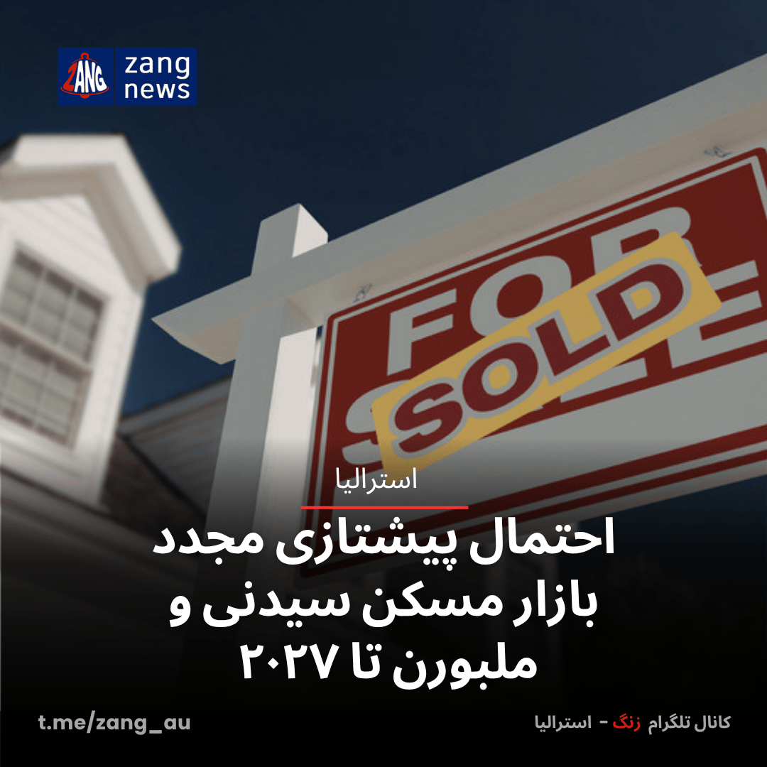 احتمال پیشتازی مجدد بازار مسکن سیدنی و ملبورن تا ۲۰۲۷