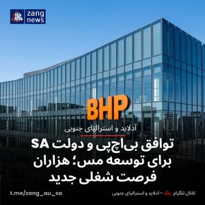 توافق بی‌اچ‌پی و دولت SA برای توسعه مس؛ هزاران فرصت شغلی جدید