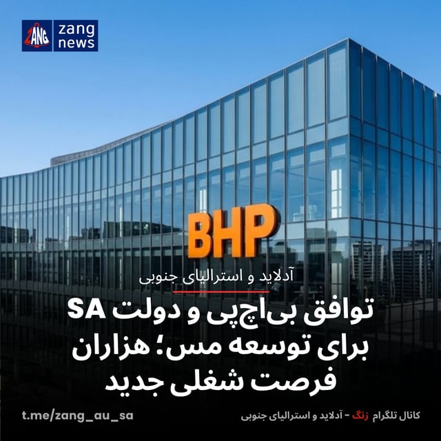 توافق بی‌اچ‌پی و دولت SA برای توسعه مس؛ هزاران فرصت شغلی جدید