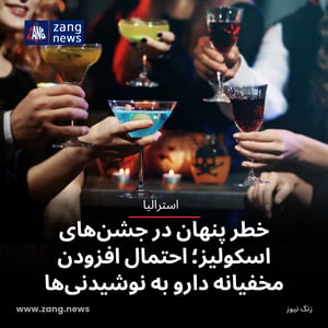 خطر پنهان در جشن‌های اسکولیز؛ احتمال افزودن مخفیانه دارو به نوشیدنی‌ها