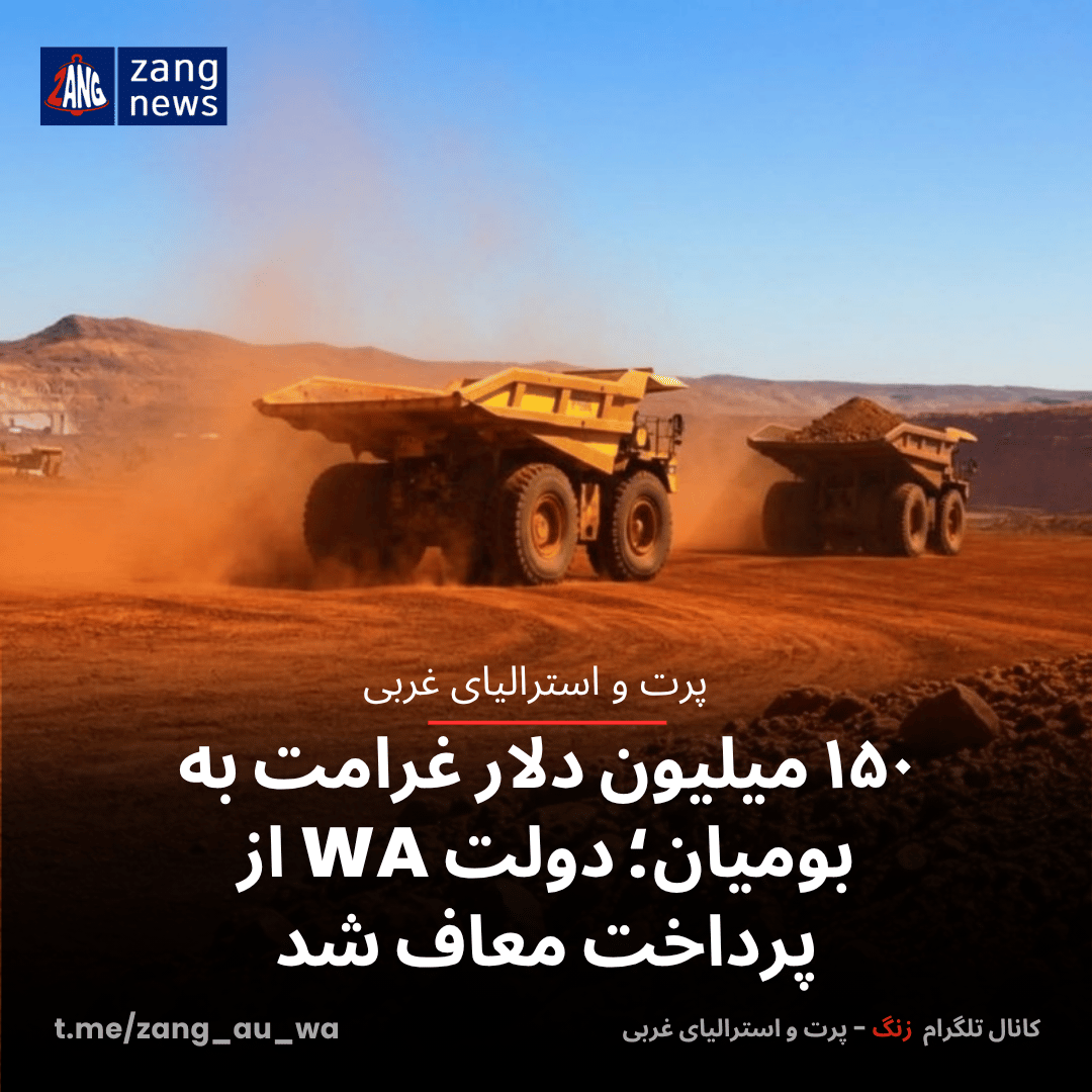 ۱۵۰ میلیون دلار غرامت به بومیان؛ دولت WA از پرداخت معاف شد