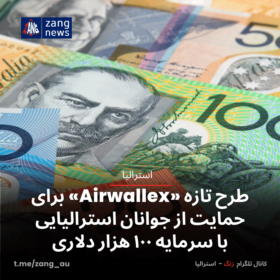 طرح تازه «Airwallex» برای حمایت از جوانان استرالیایی با سرمایه ۱۰۰ هزار دلاری